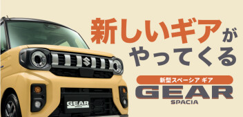 新型スペーシアギア　まもなく登場！！